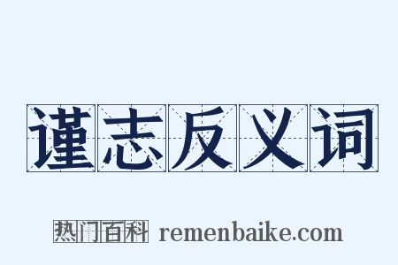 谨志反义词是什么意思的图片